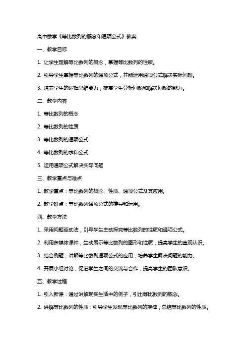 高中数学《等比数列的概念和通项公式》教案
