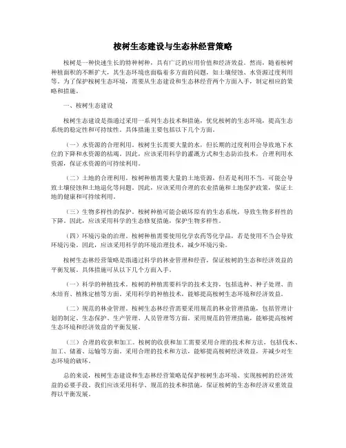 桉树生态建设与生态林经营策略