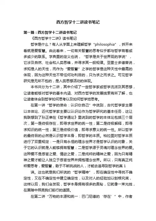 西方哲学十二讲读书笔记