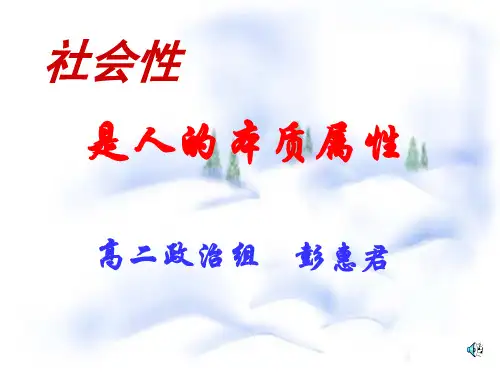 社会性是人的本质属性