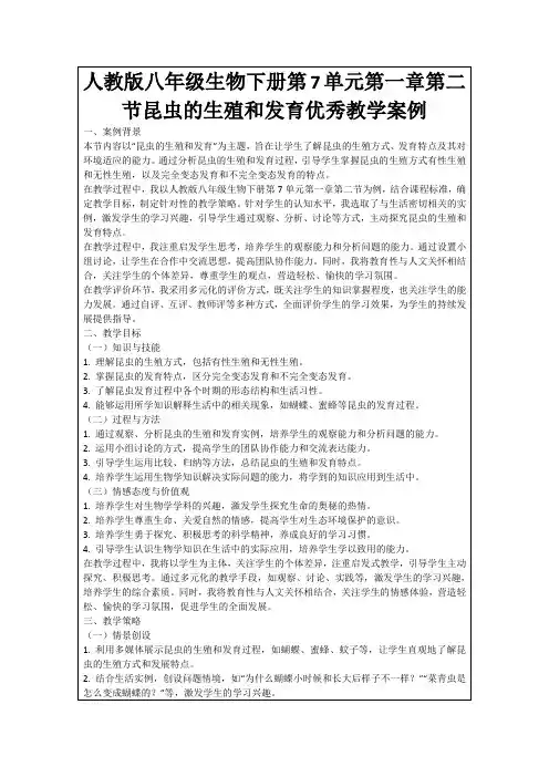 人教版八年级生物下册第7单元第一章第二节昆虫的生殖和发育优秀教学案例
