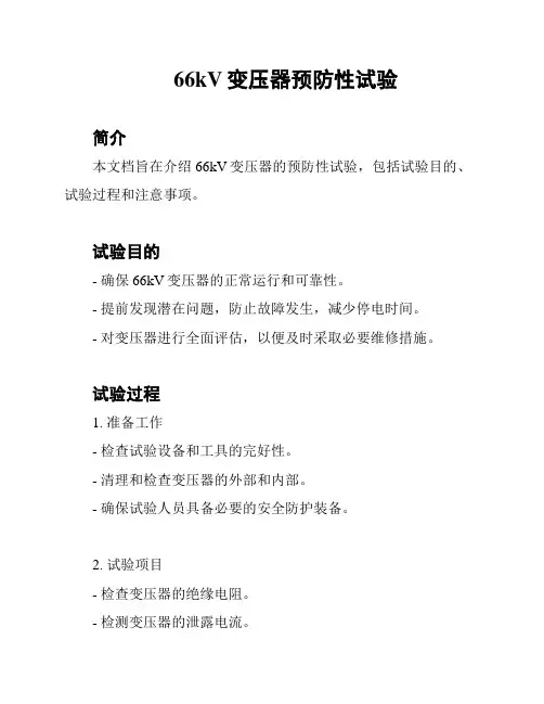 66kV变压器预防性试验