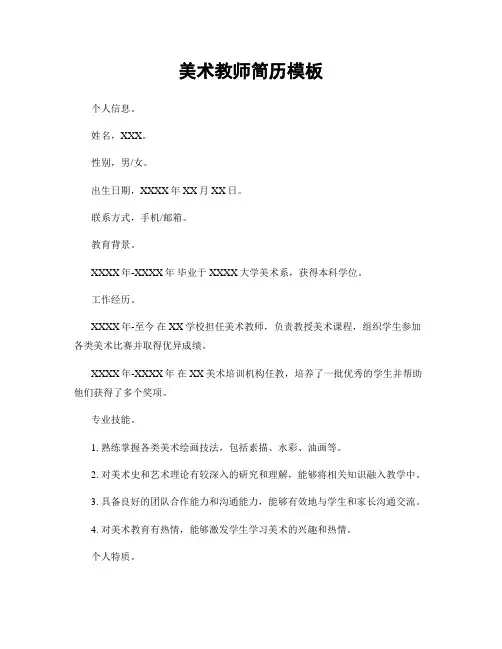 美术教师简历模板