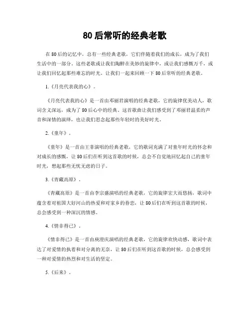 80后常听的经典老歌