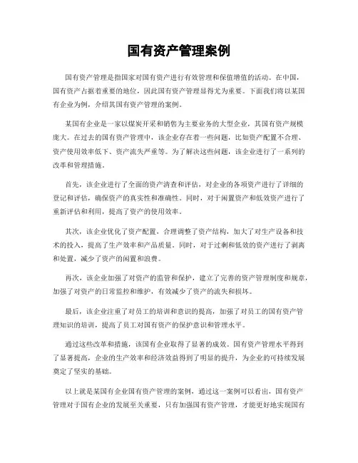 国有资产管理案例