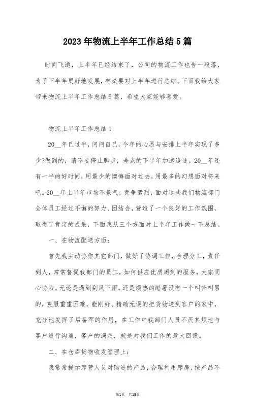 2023年物流上半年工作总结5篇