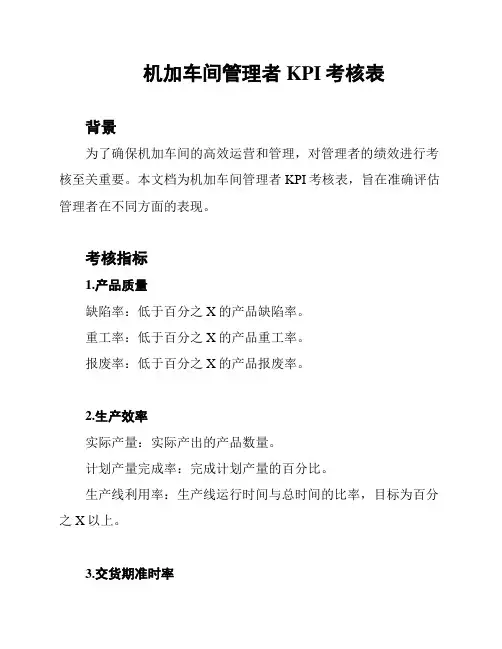 机加车间管理者KPI考核表