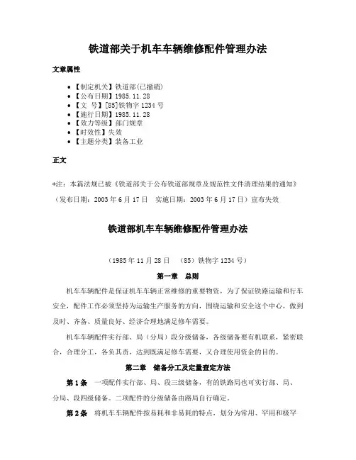 铁道部关于机车车辆维修配件管理办法