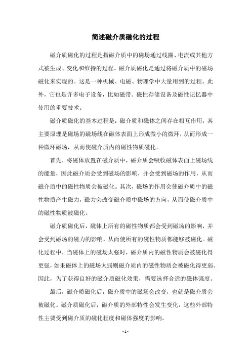 简述磁介质磁化的过程
