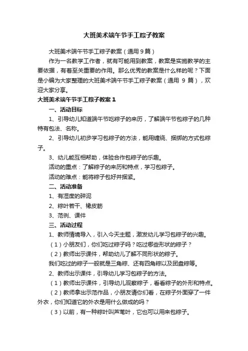 大班美术端午节手工粽子教案（通用9篇）