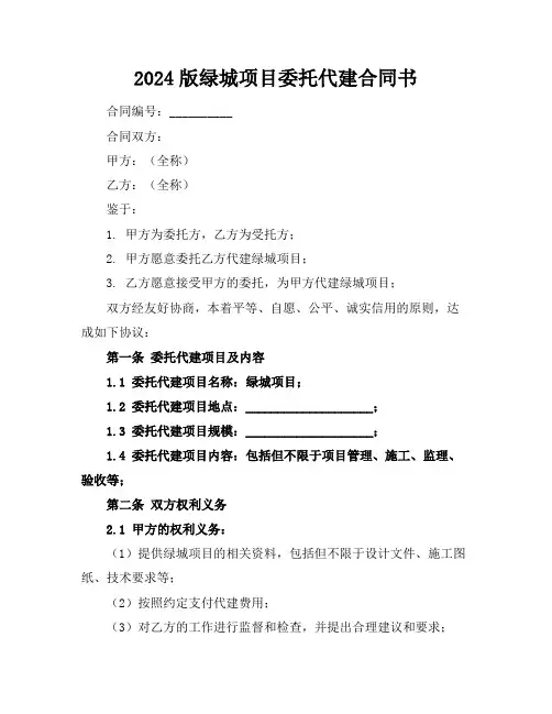 2024版绿城项目委托代建合同书