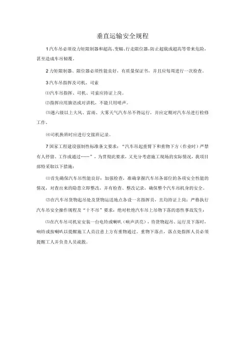 垂直运输安全规程