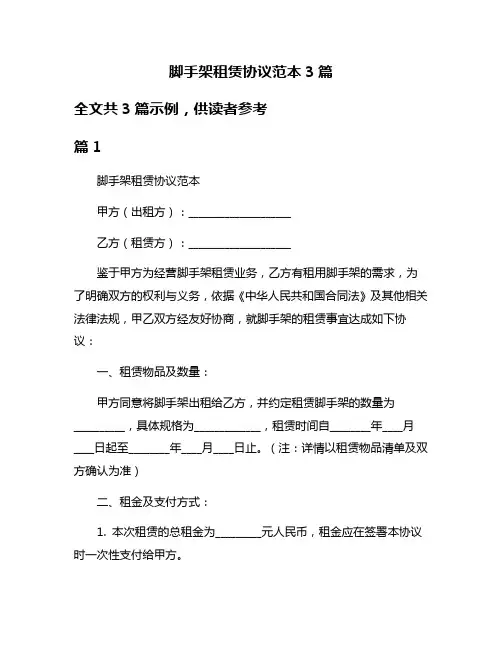 脚手架租赁协议范本3篇