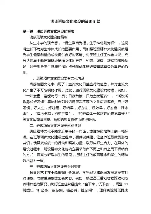 浅谈班级文化建设的策略5篇