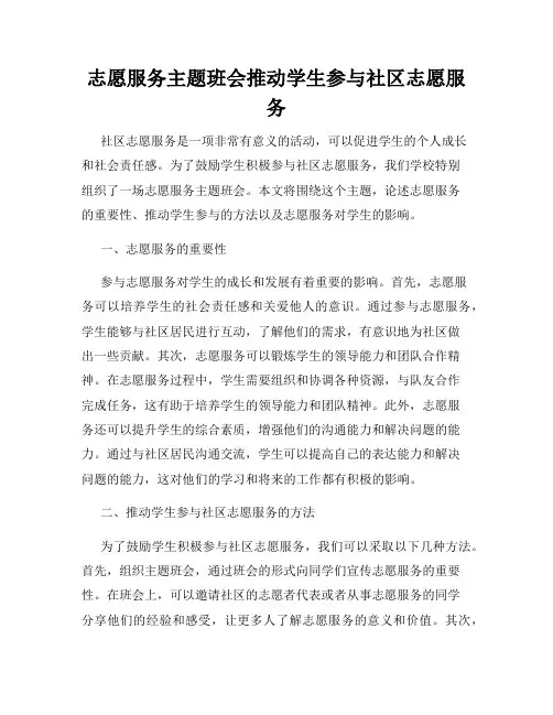 志愿服务主题班会推动学生参与社区志愿服务