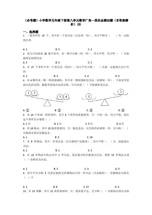 (必考题)小学数学五年级下册第八单元数学广角—找次品测试题(含答案解析)(8)