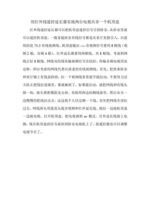 用红外线遥控延长器实现两台电视共享一个机顶盒