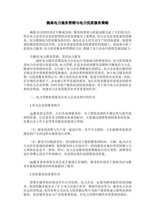 提高电力服务营销与电力优质服务策略