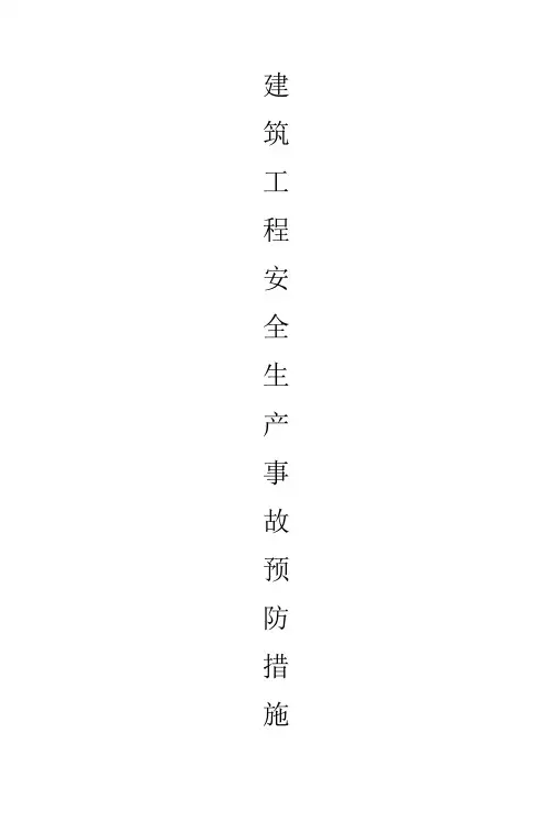 建筑工程安全生产事故预防措施