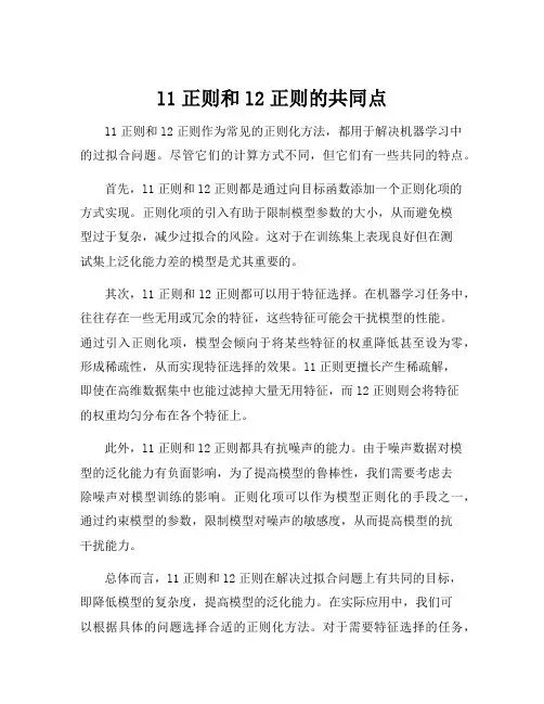 l1正则和l2正则的共同点