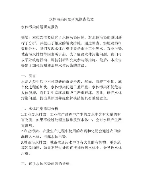 水体污染问题研究报告范文