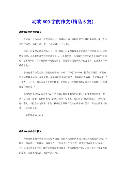 动物500字的作文(精品5篇)