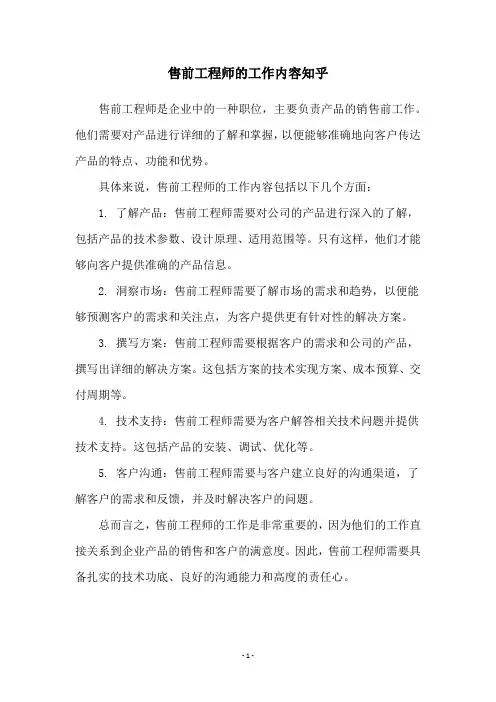 售前工程师的工作内容知乎
