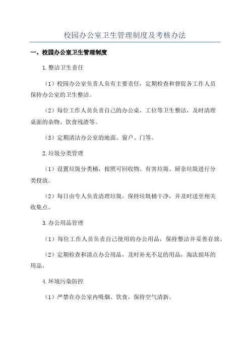 校园办公室卫生管理制度及考核办法