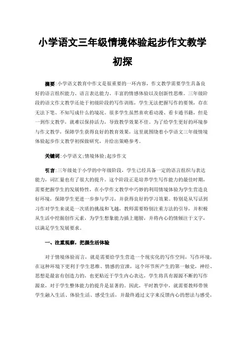 小学语文三年级情境体验起步作文教学初探