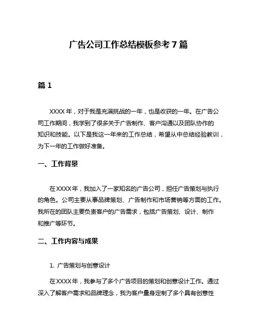 广告公司工作总结模板参考7篇