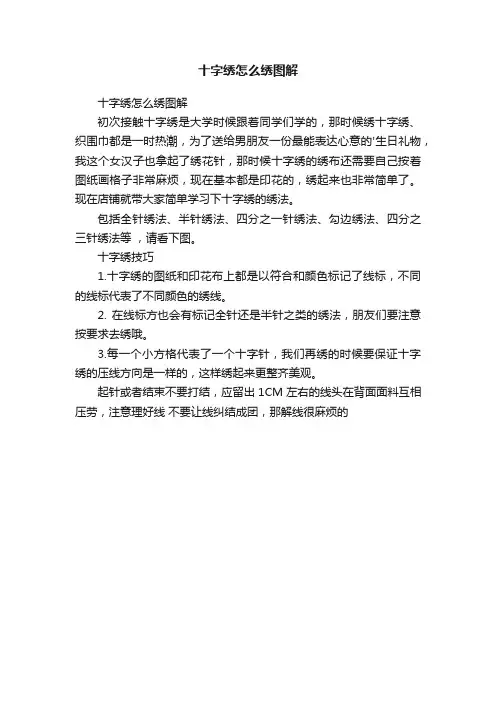 十字绣怎么绣图解