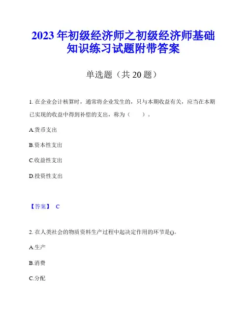 2023年初级经济师之初级经济师基础知识练习试题附带答案
