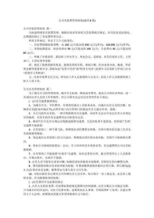 公司差旅费管理制度(通用6篇)