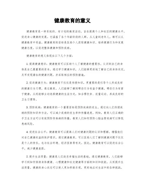 健康教育的意义