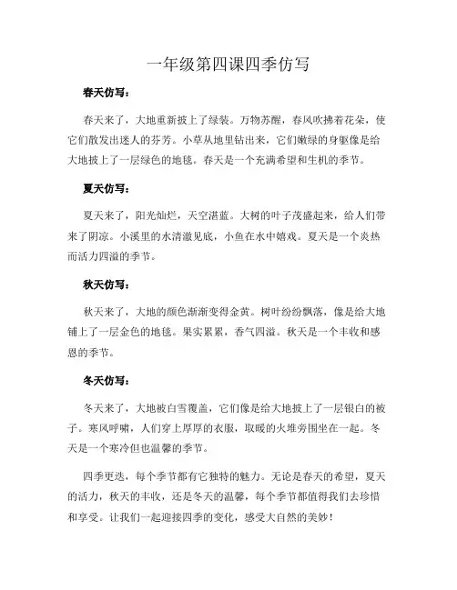 一年级第四课四季仿写
