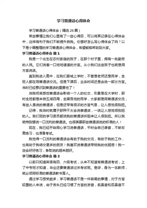 学习普通话心得体会（精选26篇）