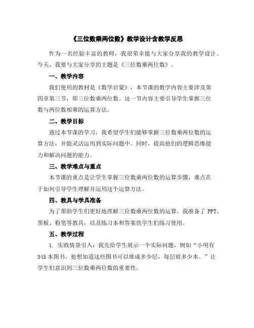 《三位数乘两位数》教学设计含教学反思
