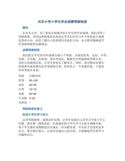 兴东小学小学生学业成绩等级制度