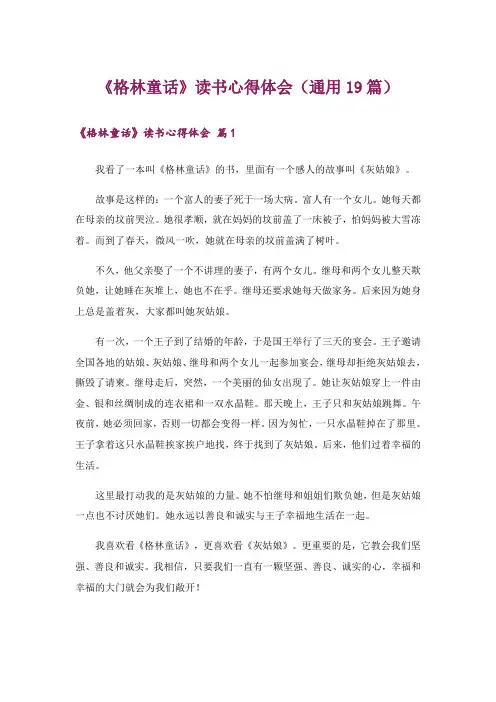 《格林童话》读书心得体会(通用19篇)