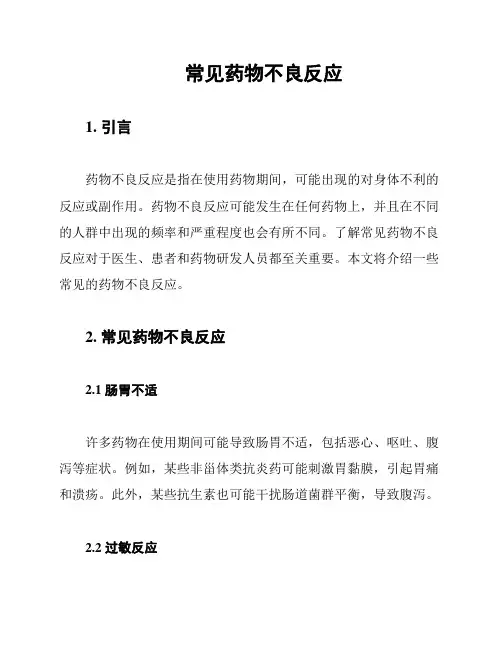 常见药物不良反应