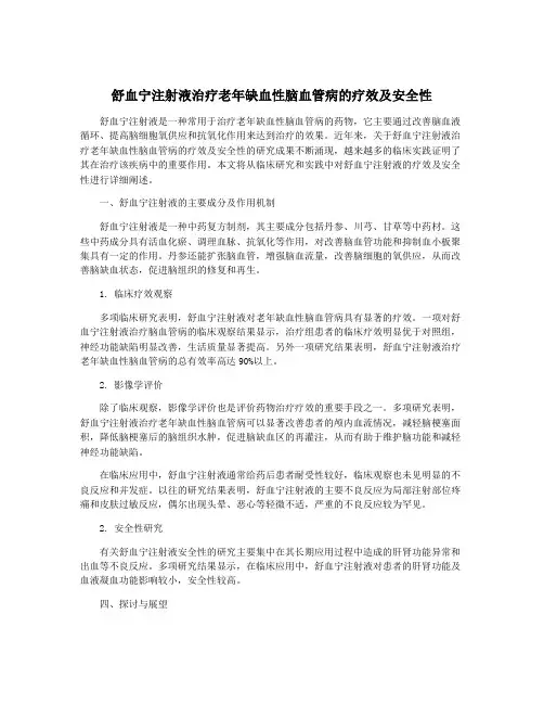 舒血宁注射液治疗老年缺血性脑血管病的疗效及安全性