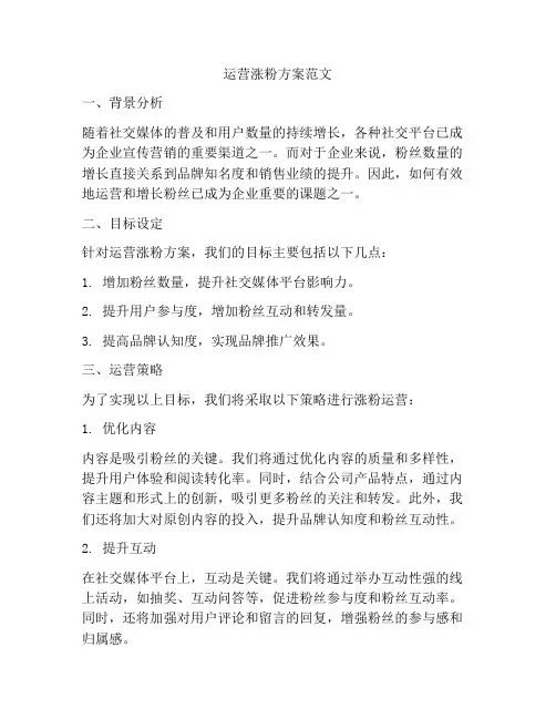 运营涨粉方案范文