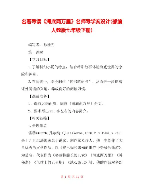名著导读《海底两万里》名师导学案设计(部编人教版七年级下册) 
