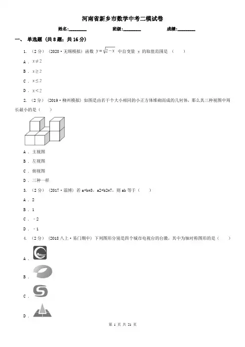 河南省新乡市数学中考二模试卷