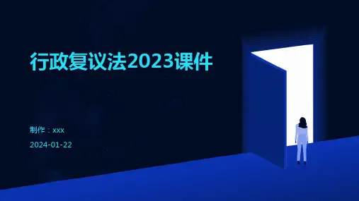 行政复议法2023课件