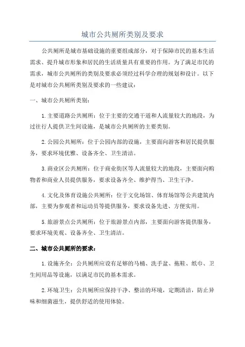 城市公共厕所类别及要求