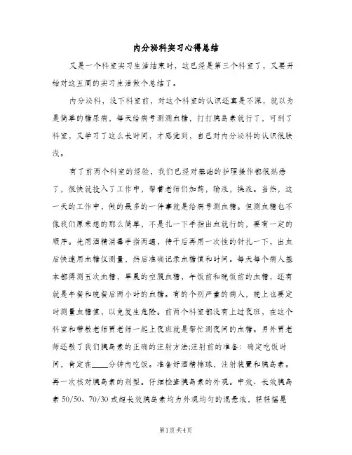内分泌科实习心得总结（2篇）