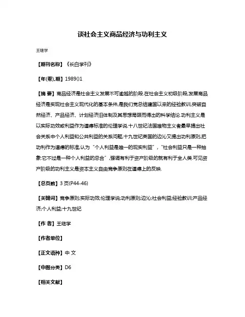 谈社会主义商品经济与功利主义