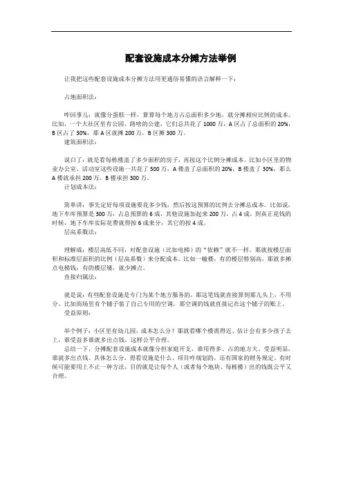 配套设施成本分摊方法举例