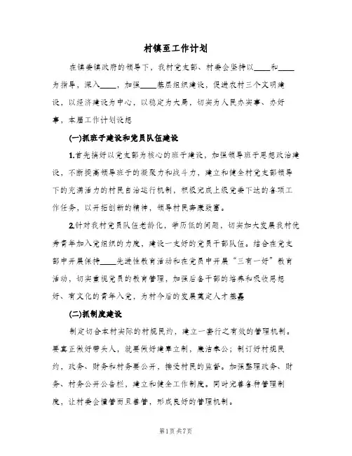 村镇至工作计划（2篇）